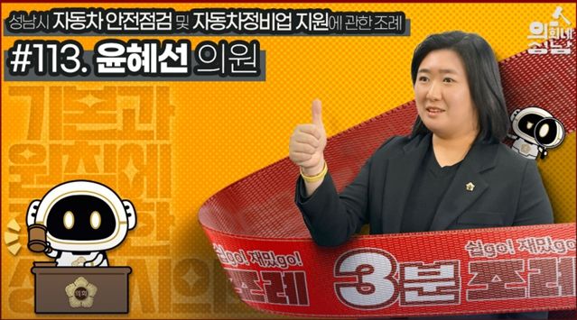 성남시의회,‘3분 조례 – 윤혜선 의원 편’ SNS 통해 공개