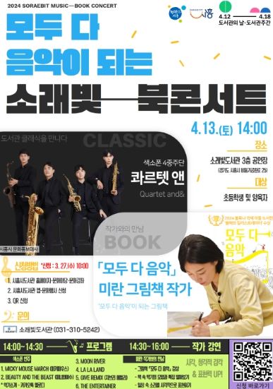 시흥시 소래빛도서관, 모두 다 음악이 되는 '북 콘서트' 운영