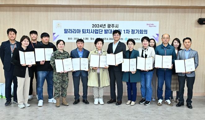 광주시, 말라리아 퇴치사업단 발대식 및 1차 정기회의 개최