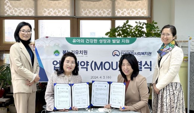 안성종합사회복지관, 공립 봄누리유치원과 업무협약 체결
