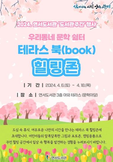 광명시 연서도서관은 제60회 도서관주간을 맞아 4월 6일부터 18일까지 ‘우리동네 문학쉼터, 테라스 북(BOOK) 힐링존’을 운영한다.