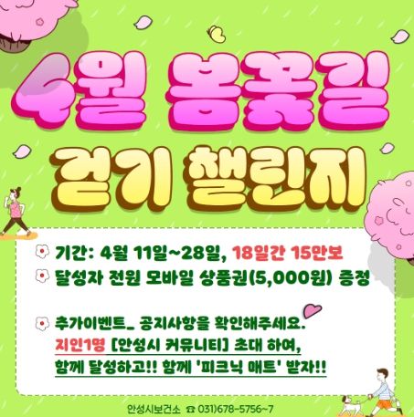안성시보건소 ‘봄꽃길’ 걷기챌린지 운영