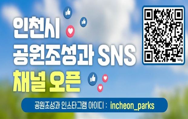 인천 공원의 모든 정보를 SNS 채널로