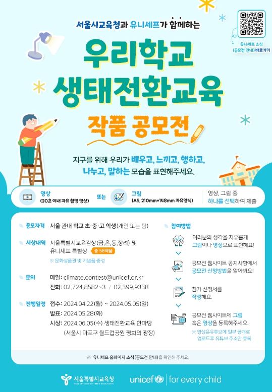 우리학교 생태전환교육 작품 공모전 포스터
