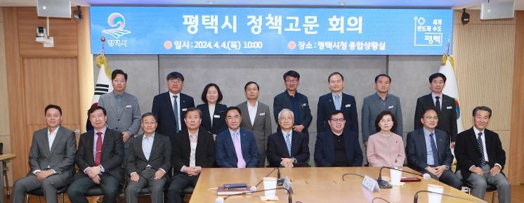평택시, 시정 현안 논의 정책고문 회의