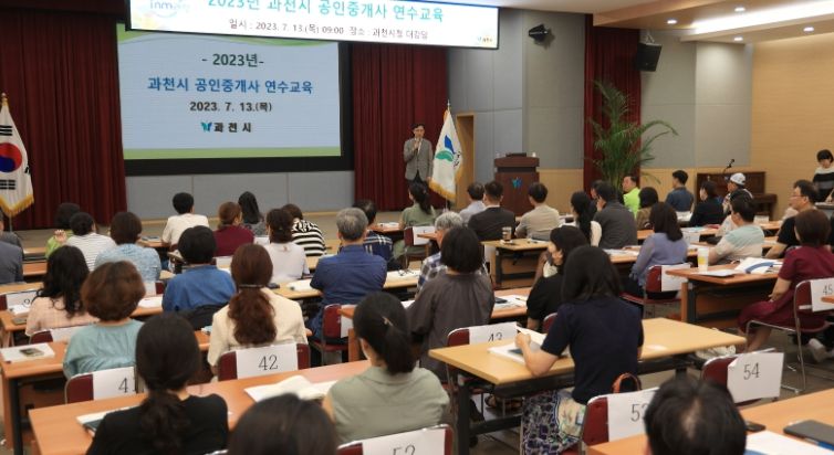 과천시가 2023년 7월 관내 공인중개사를 대상으로 실시한 연수교육 모습