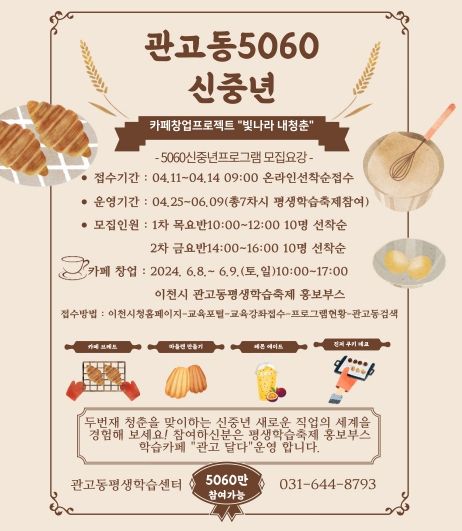 관고동 5060신중년 프로그램 운영 수강생 모집