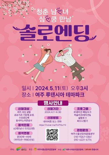 여주시, 미혼남녀 만남행사 ‘솔로엔딩’ 참가자 모집