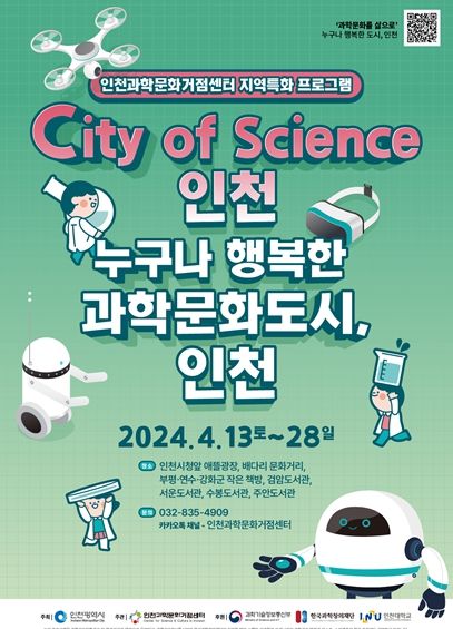 인천 곳곳에서 펼쳐지는 과학문화 축제