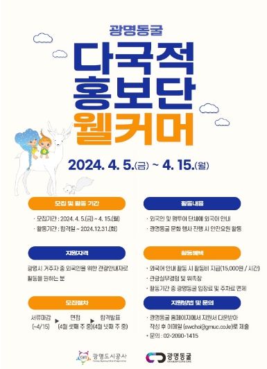 광명동굴 웰커머 9기 모집 공고 포스터