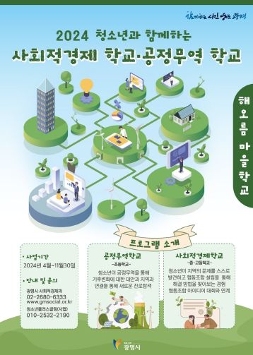 광명시는 관내 청소년들을 대상으로 사회적경제 및 공정무역 학교를 진행한다.