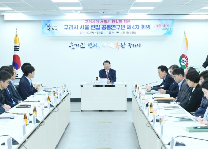 구리시 서울 편입 ‘공동연구반 4차 회의’ 개최