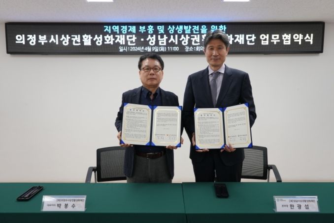 의정부시상권활성화재단·성남시상권활성화재단 업무협약식