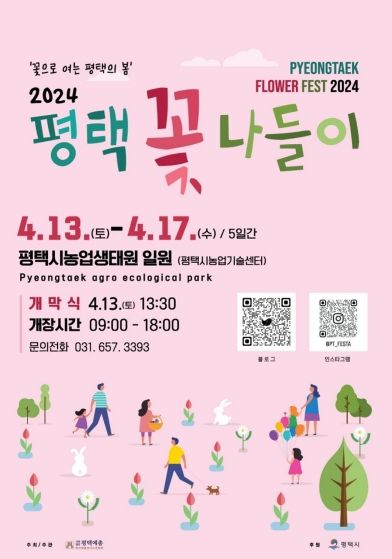 2024 평택꽃나들이 ‘꽃으로 여는 평택의 봄’