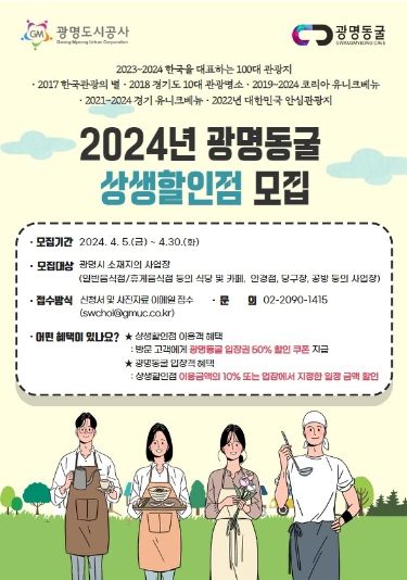 2024년 광명동굴 상생할인점 모집