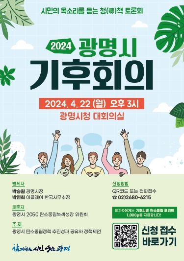 광명시는 성숙된 시민들의 탄소중립 실천의식이 정책참여로 이어지도록 오는 4월 22일 오후 시청 대회의실에서 ‘시민의 목소리를 듣는 청(聽)책 토론회, 광명시 기후회의’를 개최한다.