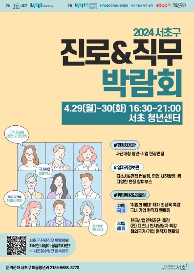 진로 탐색부터 취업 정보까지 취준생이라면 서초청년센터로~ 고퀄 취업박람회 열린다!