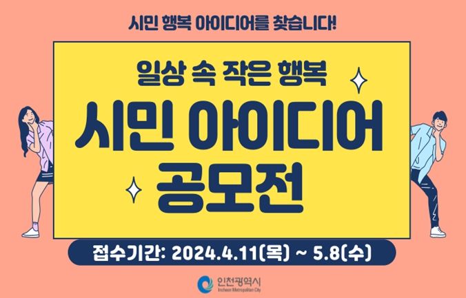 인천시, ‘시민 행복 아이디어’를 제안해 주세요