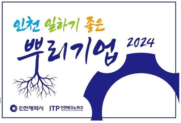 인천 일하기 좋은 뿌리기업 현판 이미지