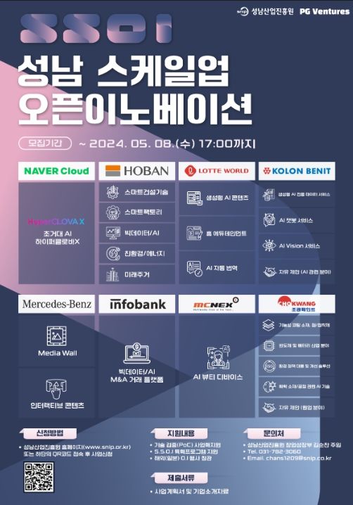 2024년 성남 스케일업 오픈이노베이션 포스터 ⓒ타임즈