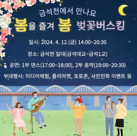 안성시 벚꽃버스킹 개최 “봄을 즐겨 봄”