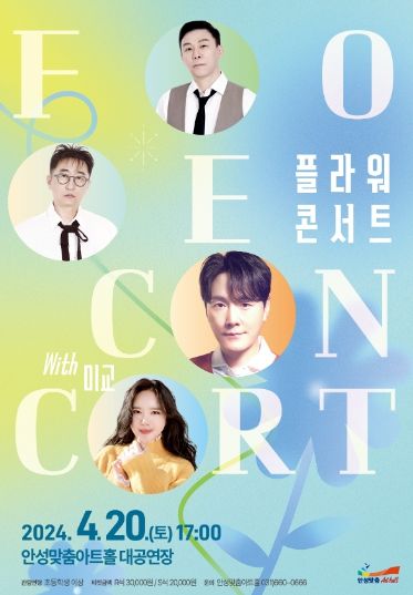 안성맞춤아트홀,「플라워 콘서트 with 미교」개최