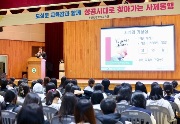 도성훈 인천광역시교육감, 인일여고 학생들과 '성공시대로 찾아가는 사제동행'