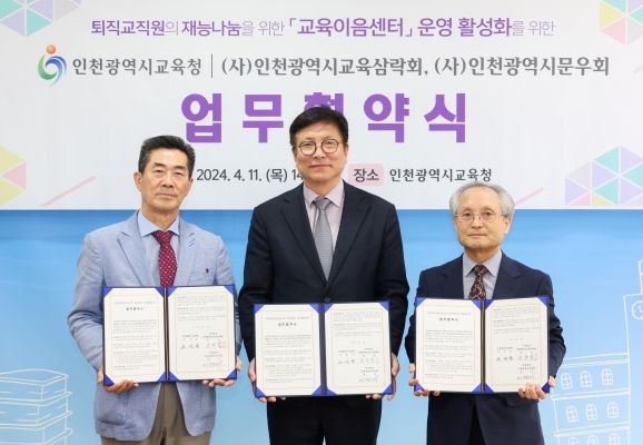 인천광역시교육청, '교육이음센터' 운영 활성화를 위한 업무협약 체결