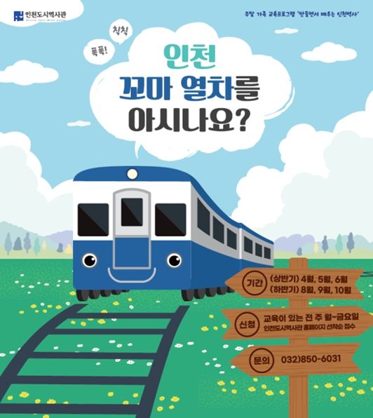 주말 가족 교육프로그램 ‘만들면서 배우는 인천역사’