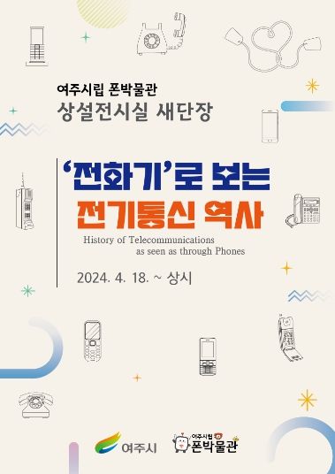 여주시립 폰박물관 상설전시실 개편 포스터