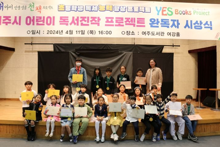 여주시, 「어린이 독서진작 프로젝트」 완독자 시상식 개최