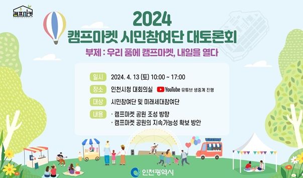 인천시민들의 공원, 캠프마켓 … 시민들의 목소리 담는다
