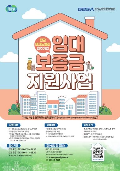 2024년 판교테크노밸리 입주기업 임대보증금 지원사업 포스터