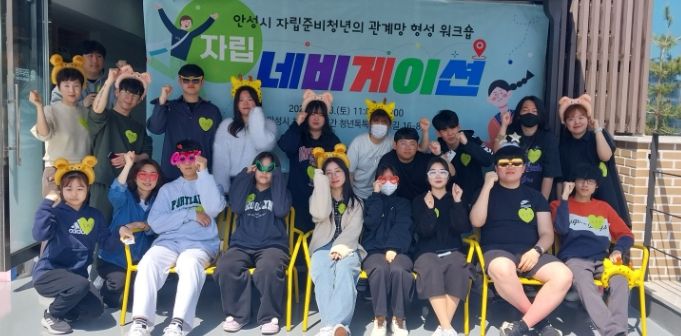 안성시, 2024년 자립준비청년의 관계망 형성 워크숍 '자립 네비게이션' 추진