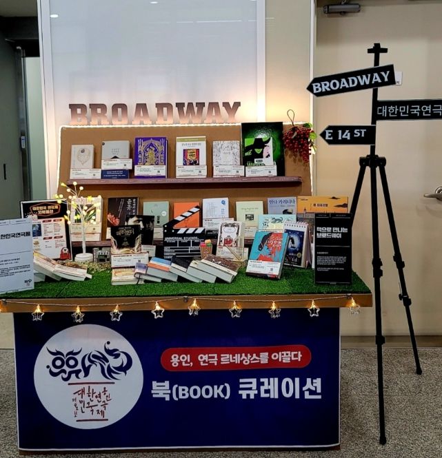 용인특례시가 6월까지 공공도서관 19곳에서 제42회 대한민국연극제 북큐레이션 코너(사진)를 운영한다.