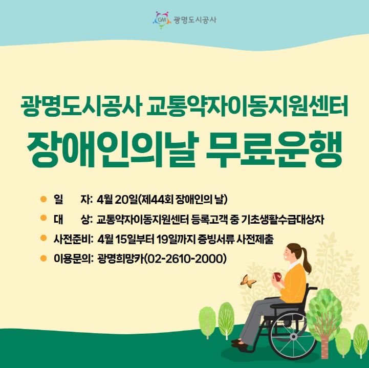 교통약자이동지원센터 장애인의날 무료운행