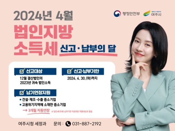 4월 법인지방소득세 신고·납부의 달 안내문