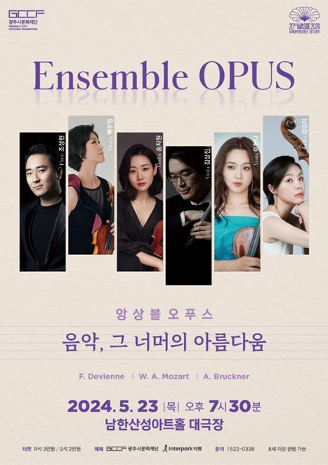 앙상블 오푸스 ‘음악, 그 너머의 아름다움’ 포스터