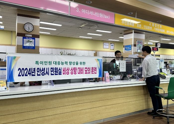 안성시, 민원실 ‘특이 민원 발생 대비 경찰 합동 모의훈련’ 실시