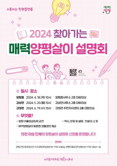 2024 찾아가는 매력양평살이 설명회