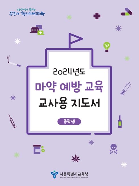 중학교 마약 예방교육 교사용 지도서 표지
