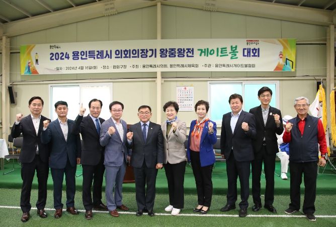 2024 용인특례시의회 의장기 왕중왕전 게이트볼 대회 개최