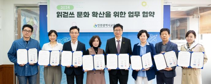 인천광역시교육청, 읽걷쓰 문화 확산을 위한 관계기관 업무 협약