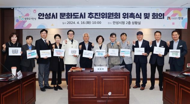 안성시 문화도시 추진위원회 공식 출범