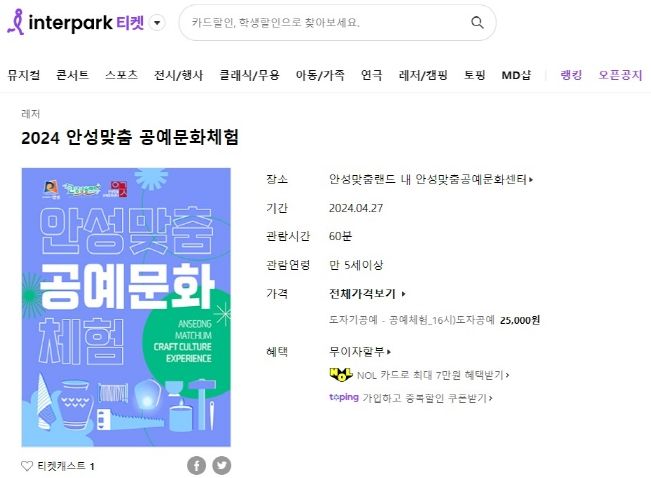 안성맞춤랜드 공예문화체험, 이제 인터파크에서 간편하게 예약하세요!
