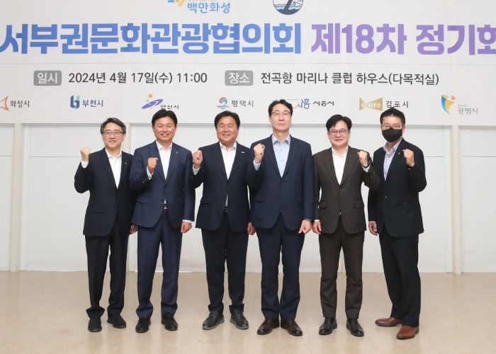 화성시, 경기서부권문화관광협의회 제18차 정기회의 개최