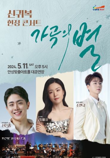 안성맞춤아트홀, 신귀복 헌정 콘서트「가곡의 별」개최
