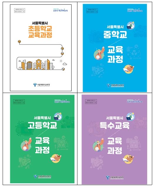 학교급별 교육과정 표지