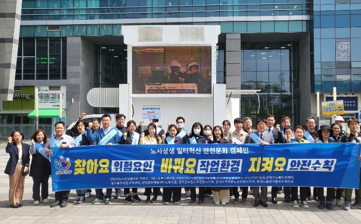 노사상생 일터혁신 안전문화 합동 홍보 캠페인 펼쳐