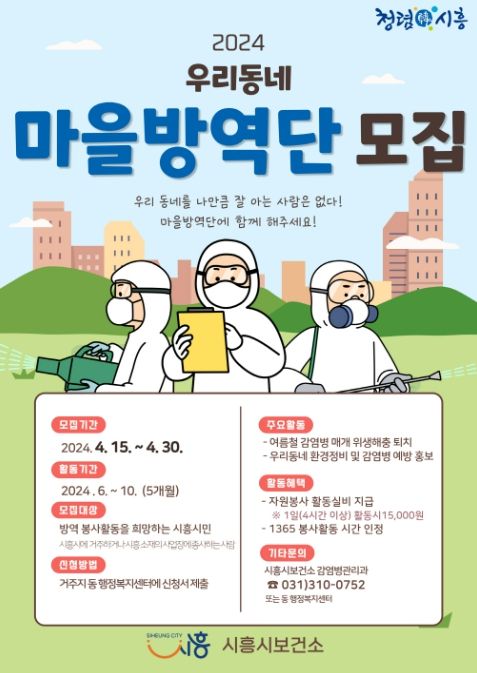 시흥시 '시민이 함께하는 우리 동네 방역' 2024년 마을방역단 모집